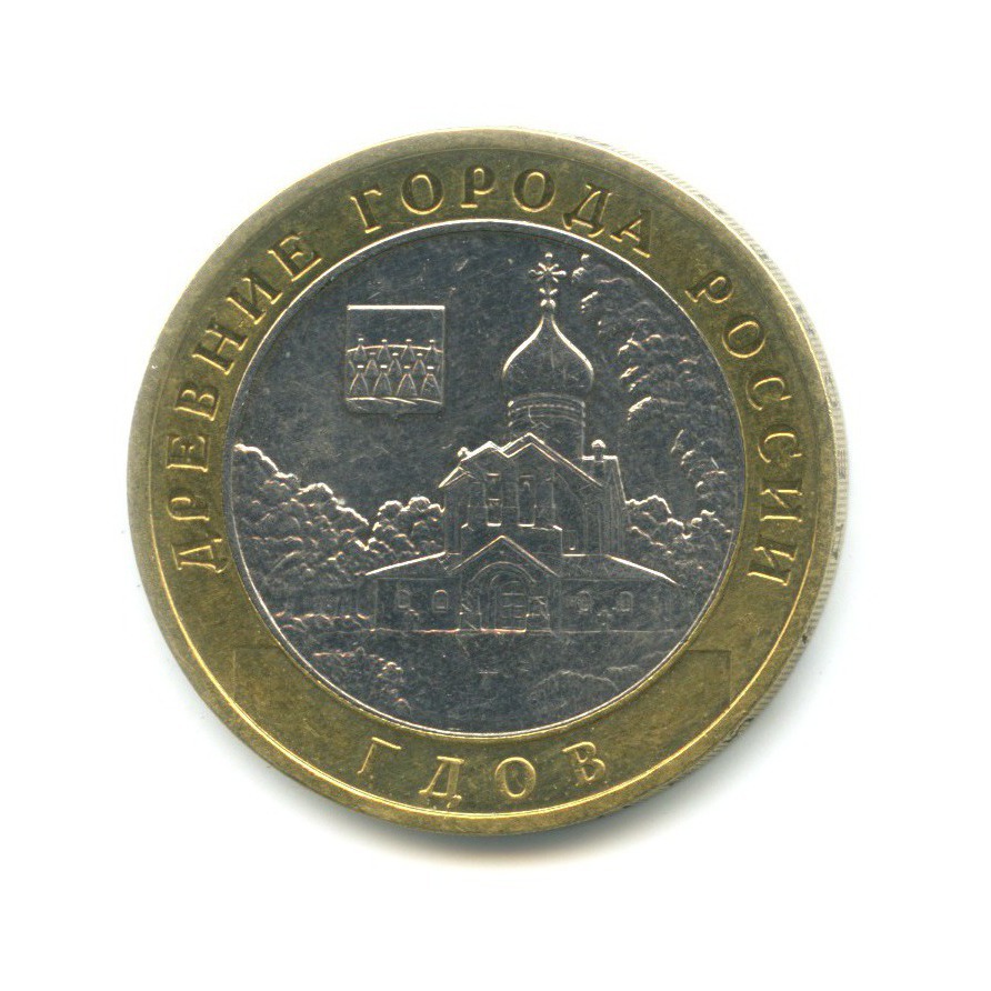10 рублей 2007 ММД — Древние города России. Гдов