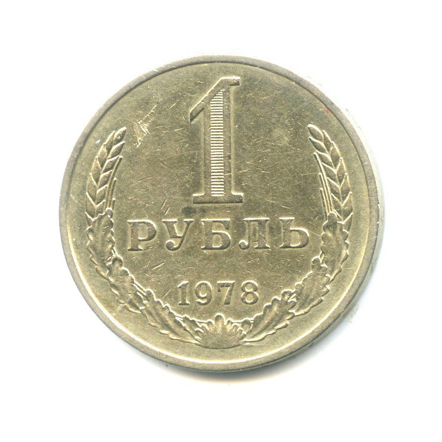 1 рубль 1978
