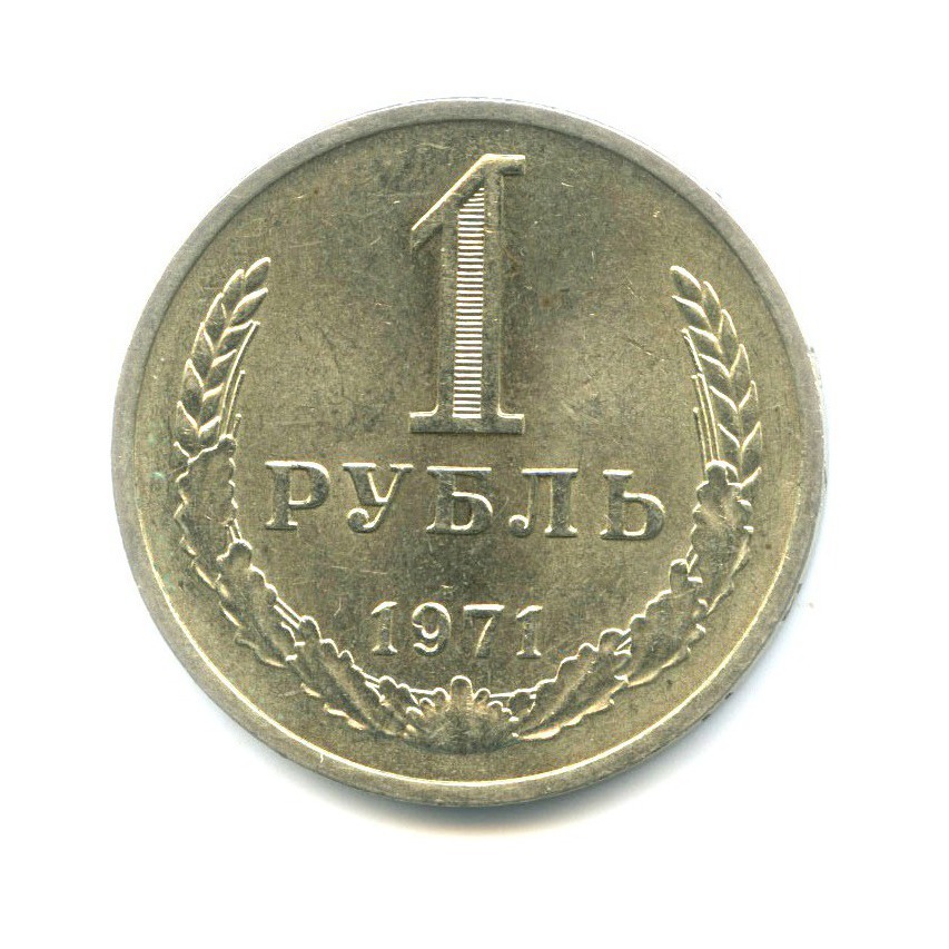 1 рубль 1971