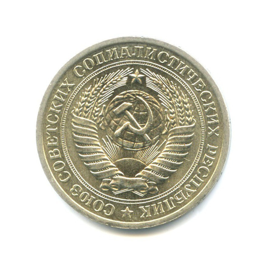 1 рубль 1971