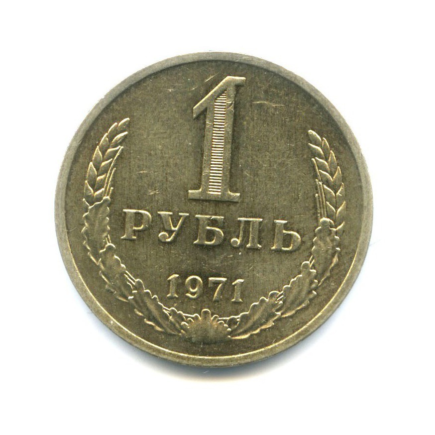 1 рубль 1971