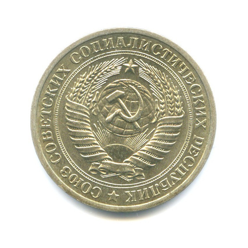 1 рубль 1971