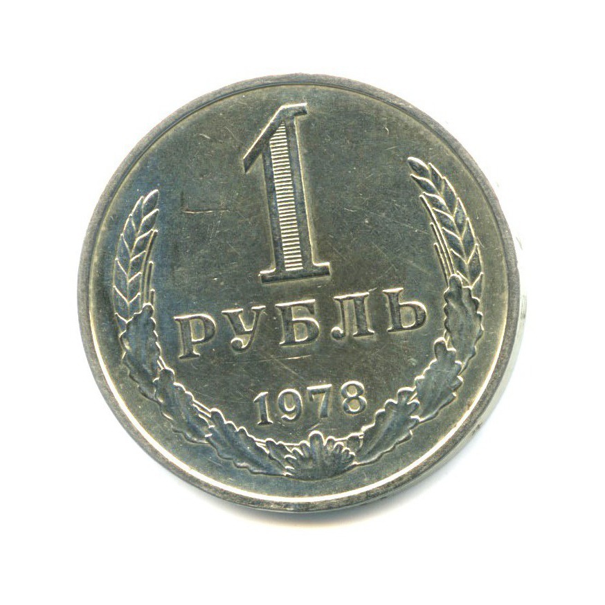 1 рубль 1978