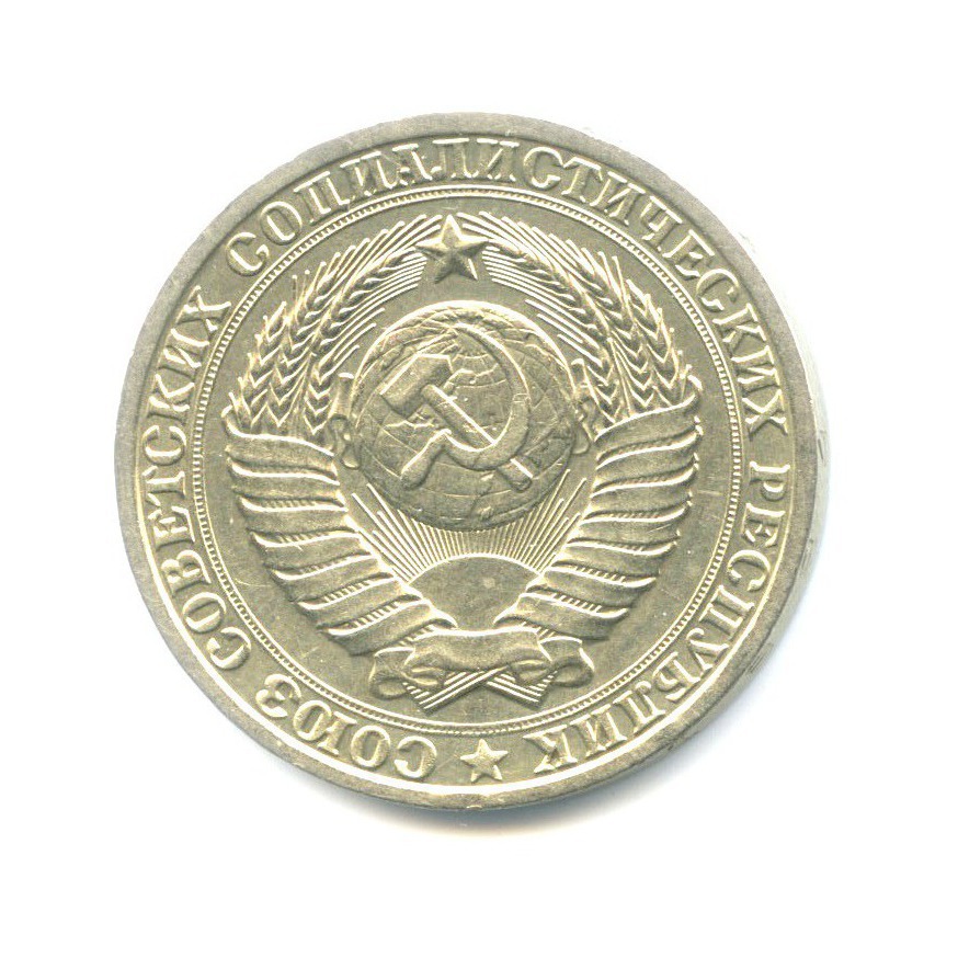 1 рубль 1984
