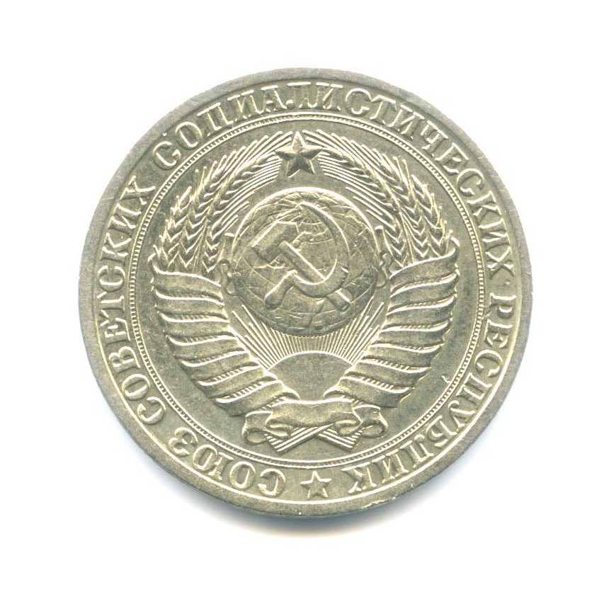 1 рубль 1984