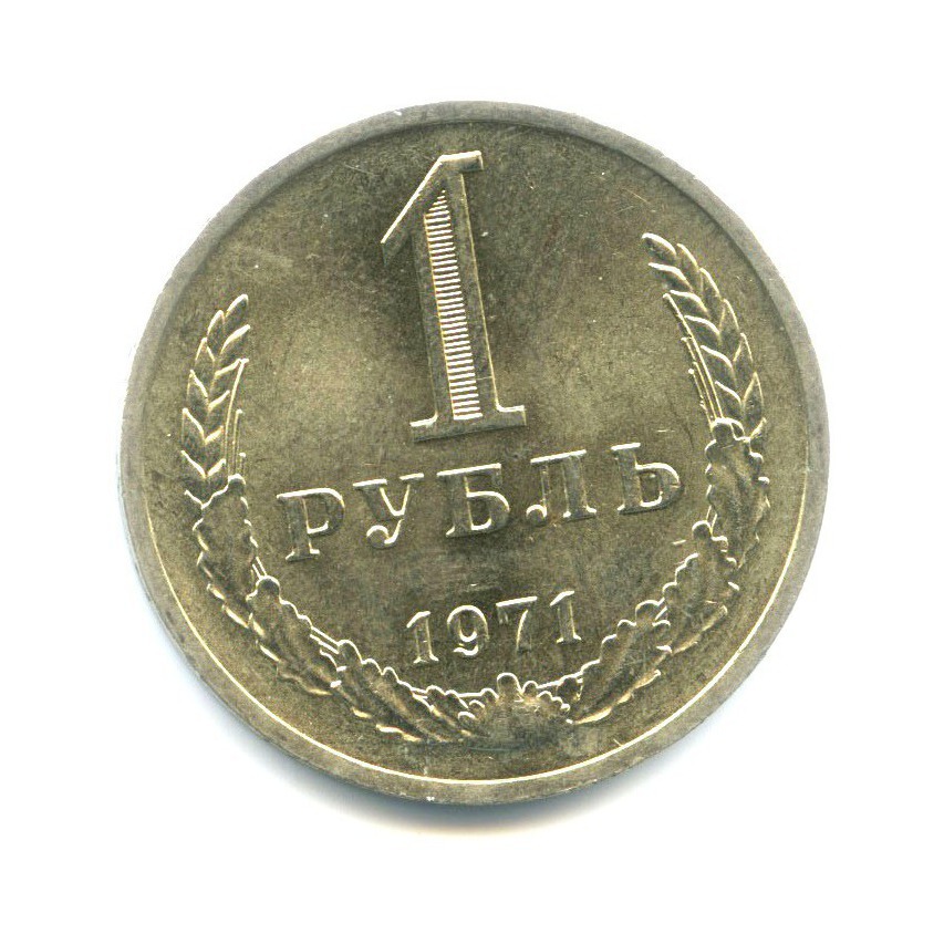 1 рубль 1971