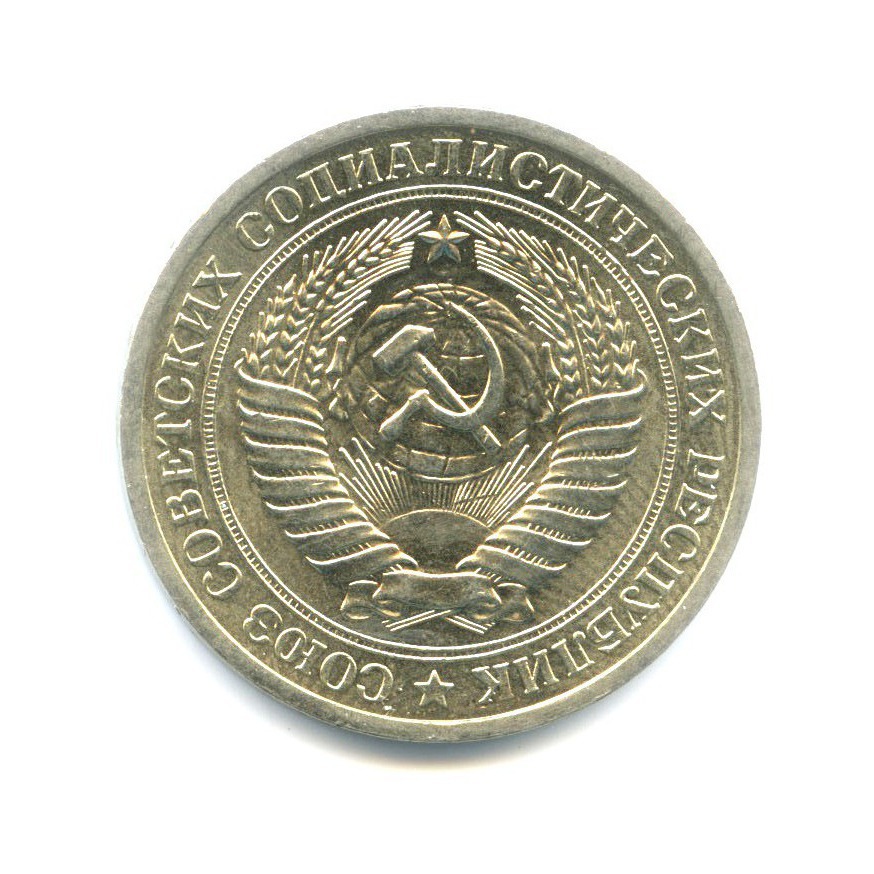 1 рубль 1971