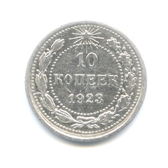 10 копеек 1923