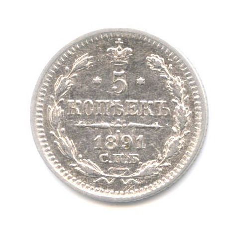 5 копеек 1891 СПБ АГ — Орел 3 типа