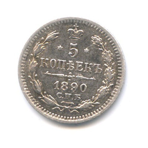 5 копеек 1890 СПБ АГ — Орел 3 типа