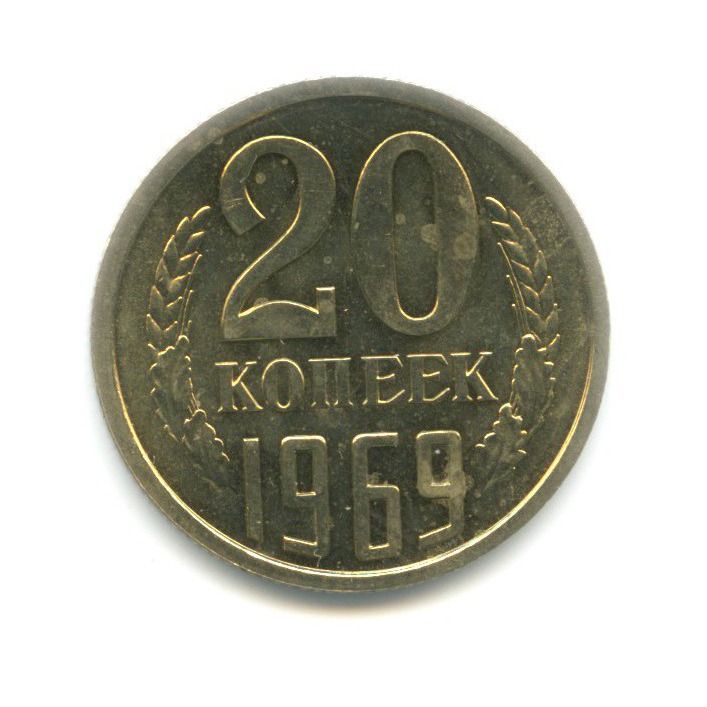 20 копеек 1969