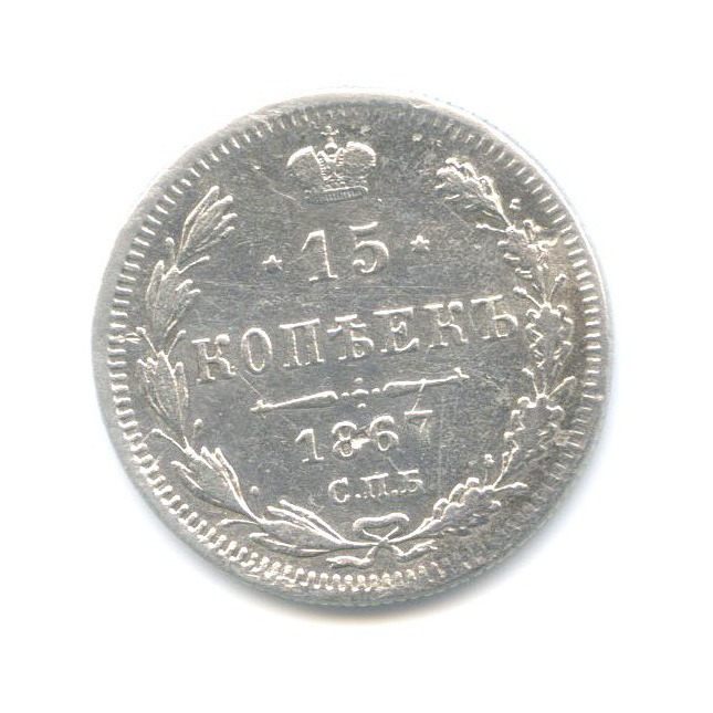 15 копеек 1867 СПБ НI — Новый орел