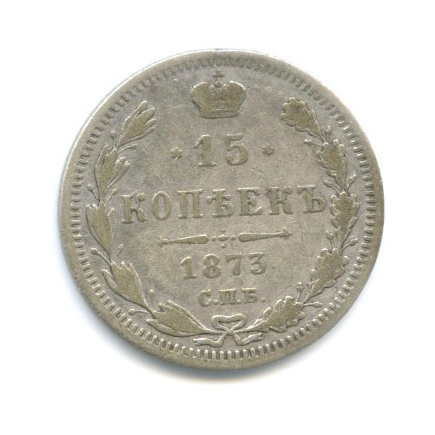 15 копеек 1873 СПБ НI — Новый орел
