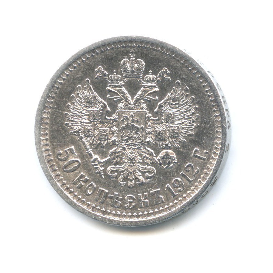 50 копеек 1912 ЭБ — Портрет Николая II