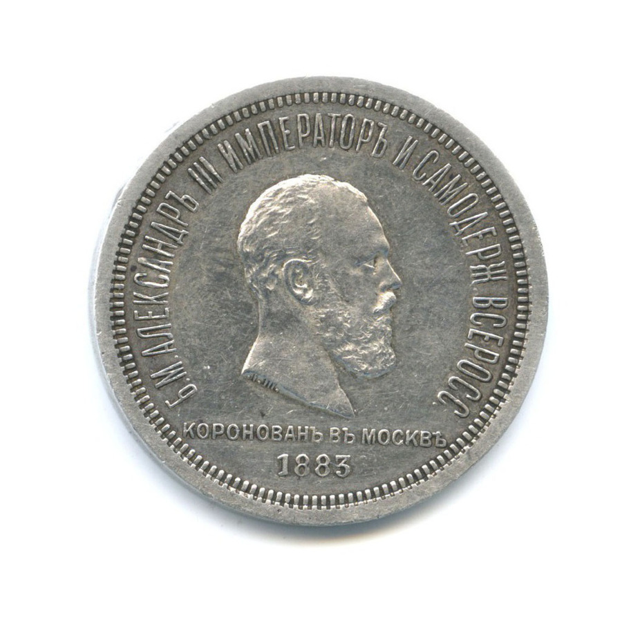 1 рубль 1883 ЛШ — Коронация Александра III