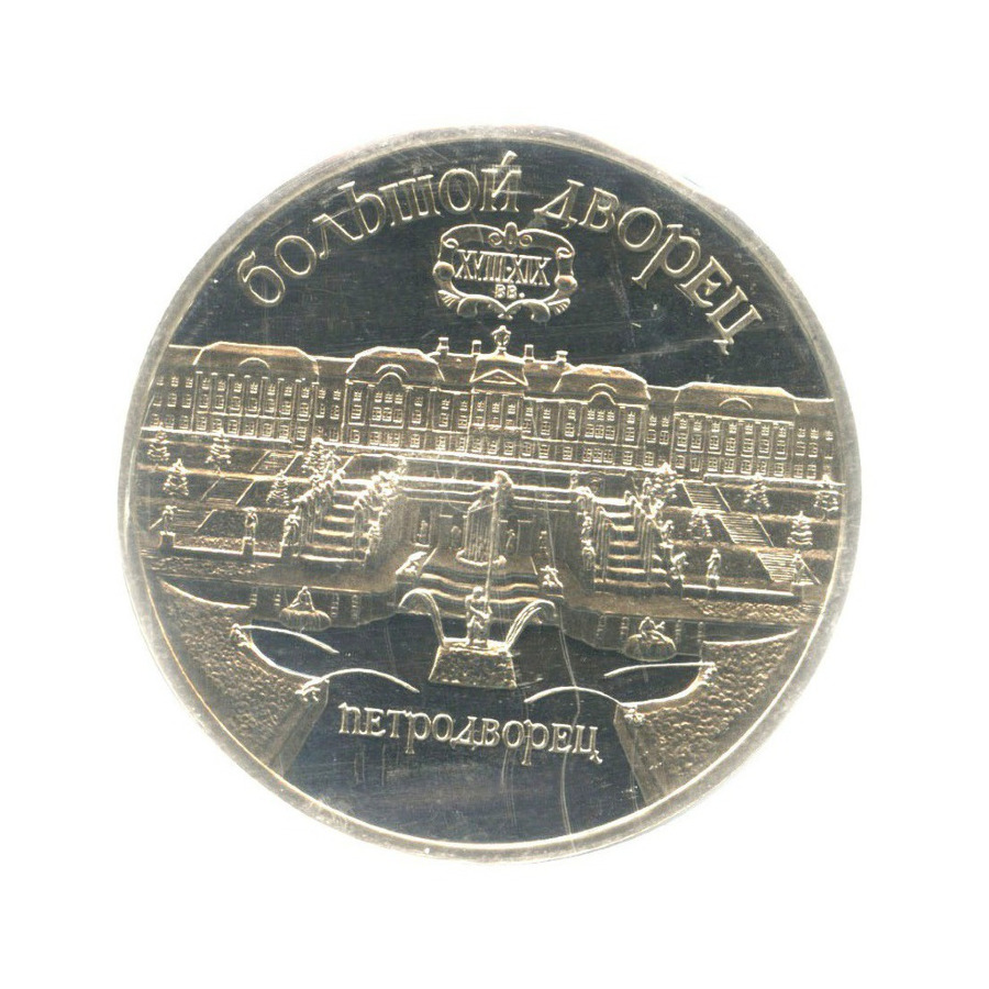 5 рублей 1990 — Большой дворец в Петродворце