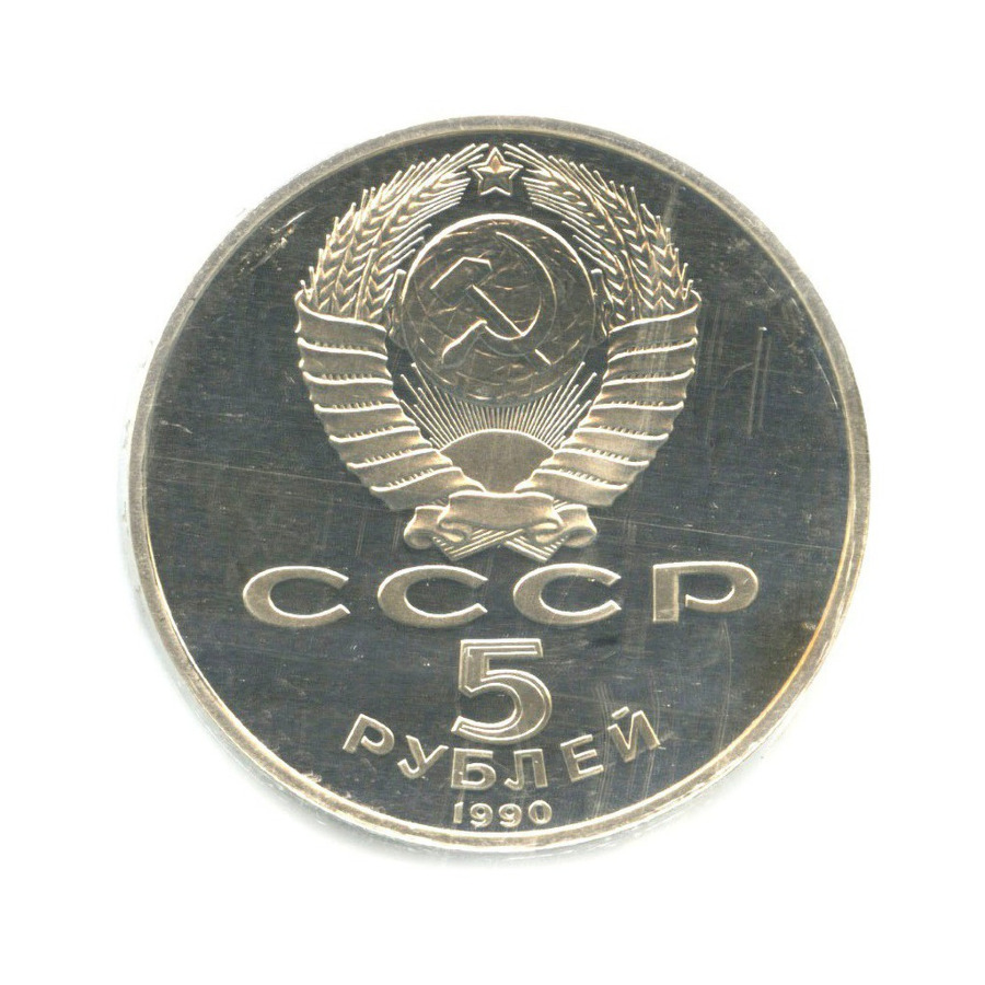5 рублей 1990 — Большой дворец в Петродворце