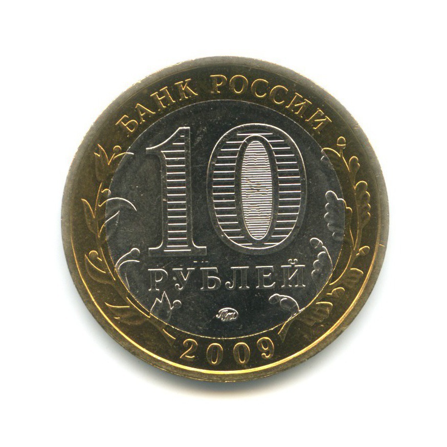 10 рублей 2009 ММД — Древние города России. Галич