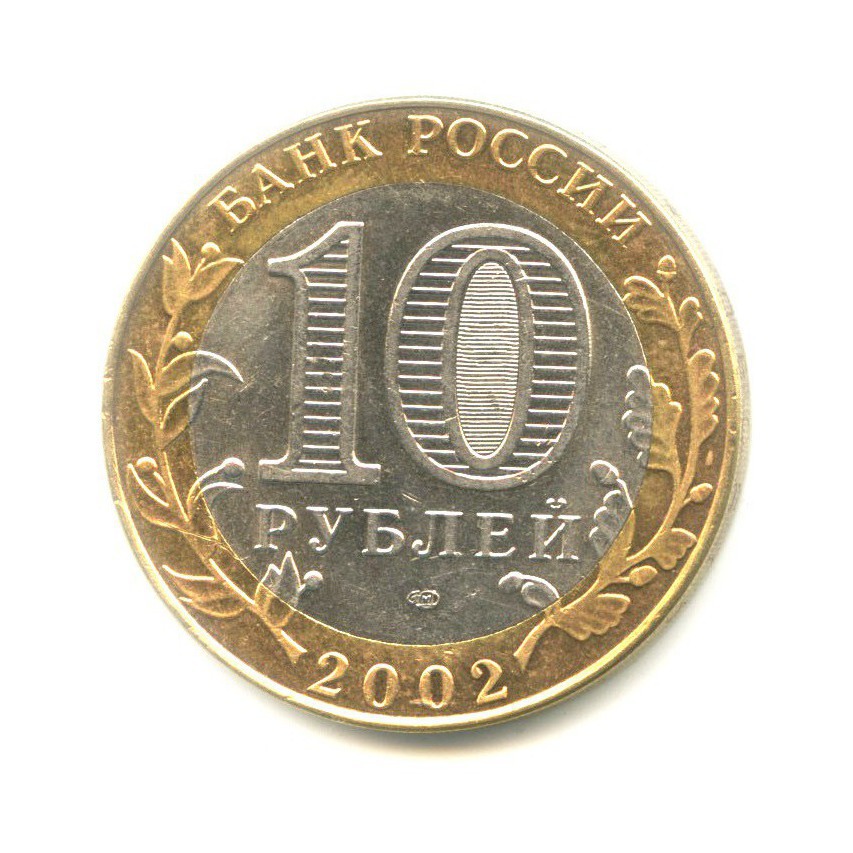 10 рублей 2002 СПМД — Древние города России. Кострома