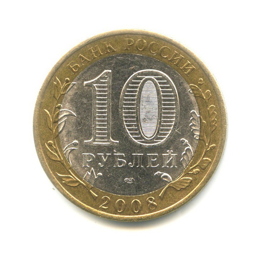 10 рублей 2008 СПМД — Древние города России. Азов