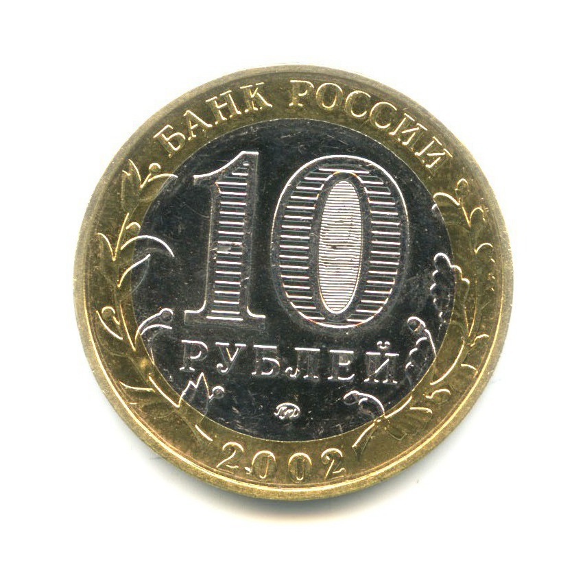 10 рублей 2002 ММД — Министерства. Министерство внутренних дел РФ