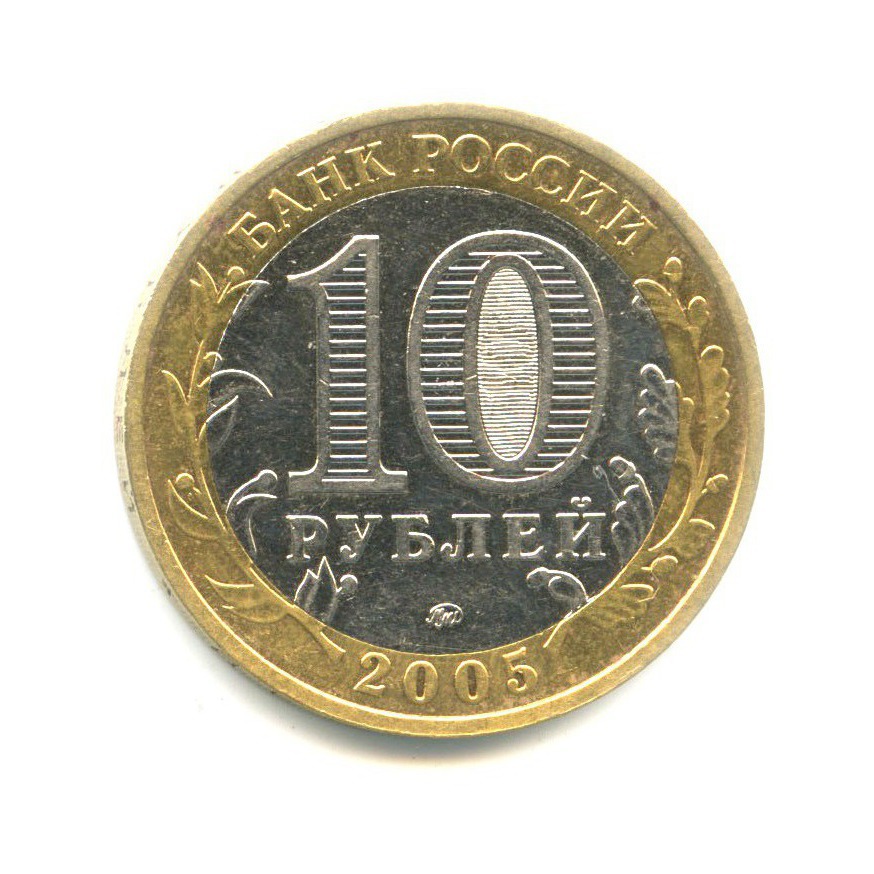 10 рублей 2005 ММД — Древние города России. Калининград