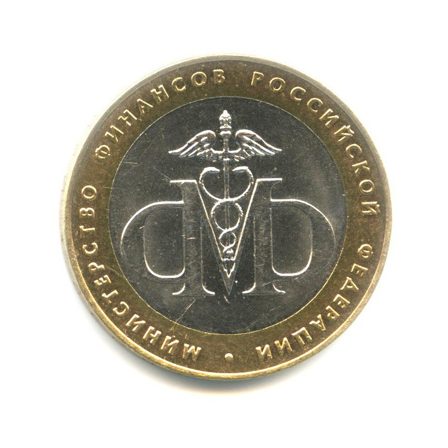 10 рублей 2002 СПМД — Министерства. Министерство финансов РФ