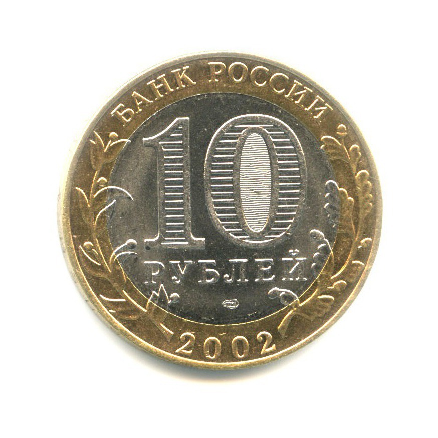 10 рублей 2002 СПМД — Министерства. Министерство финансов РФ