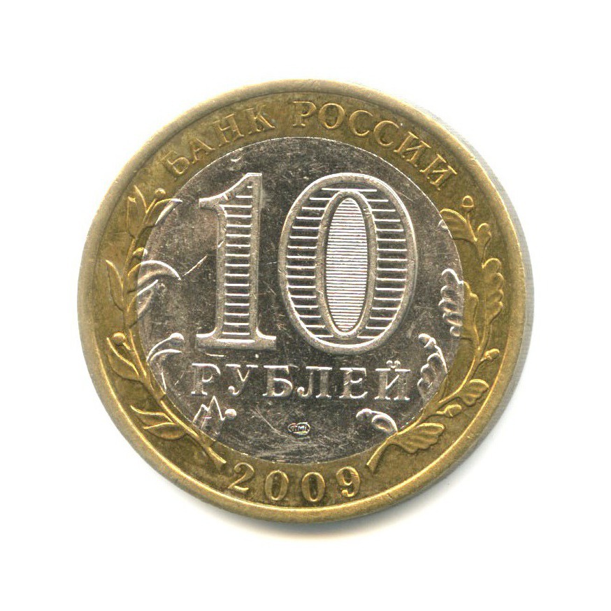 10 рублей 2009 СПМД — Древние города России. Выборг