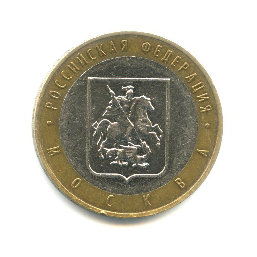 10 рублей 2005 ММД — Российская Федерация. Москва
