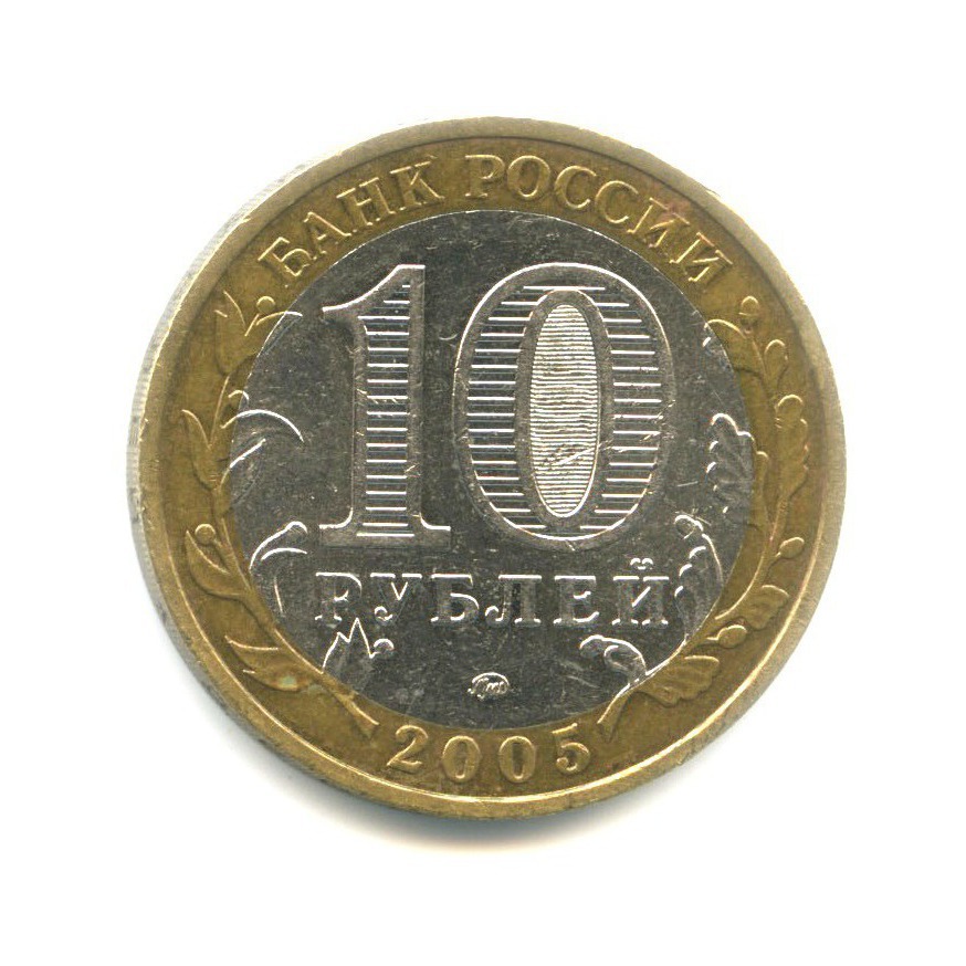 10 рублей 2005 ММД — Российская Федерация. Москва