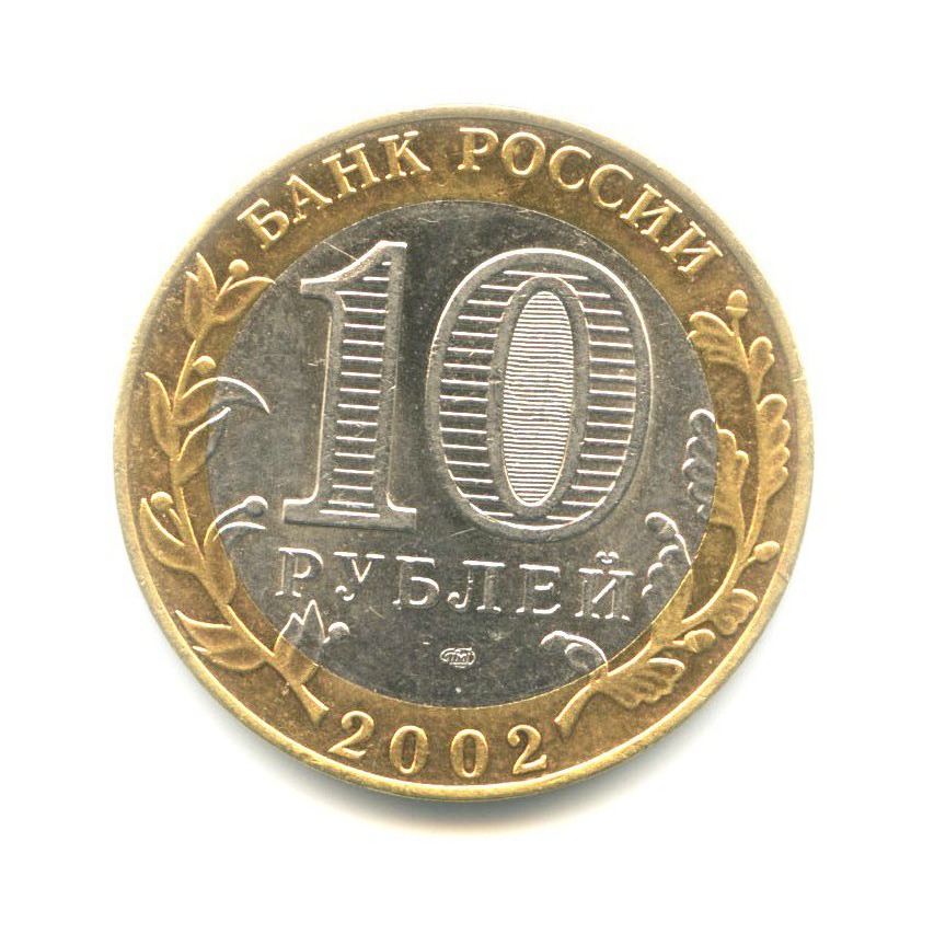 10 рублей 2002 СПМД — Древние города России. Старая Русса