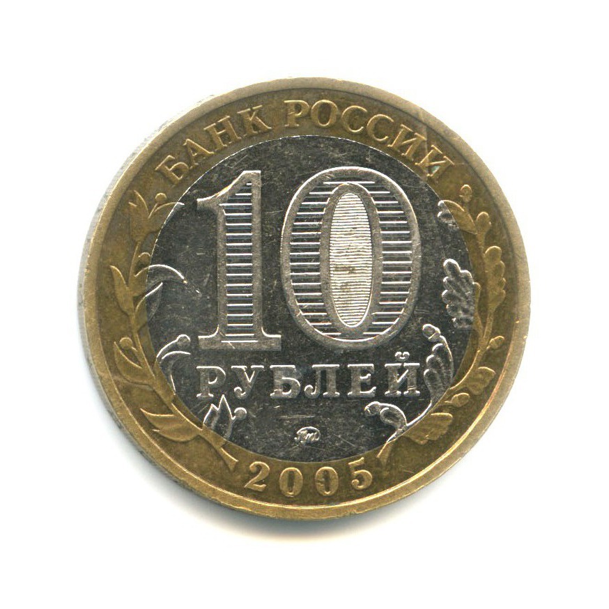 10 рублей 2005 ММД — Древние города России. Калининград