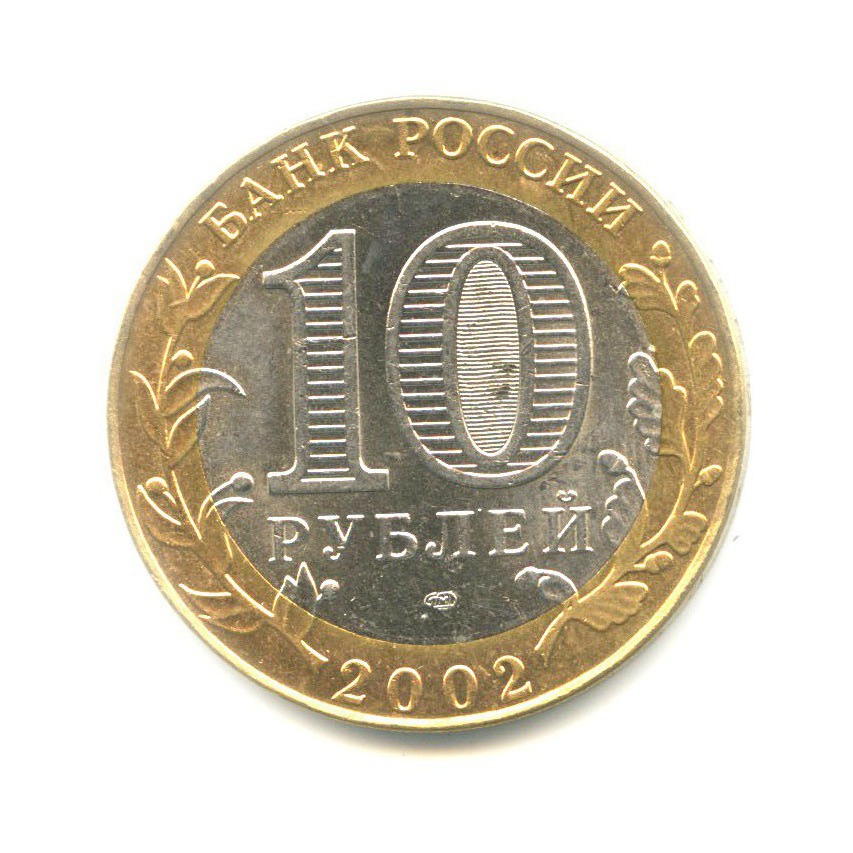 10 рублей 2002 СПМД — Древние города России. Старая Русса
