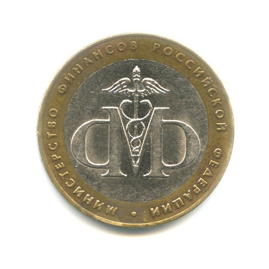 10 рублей 2002 СПМД — Министерства. Министерство финансов РФ