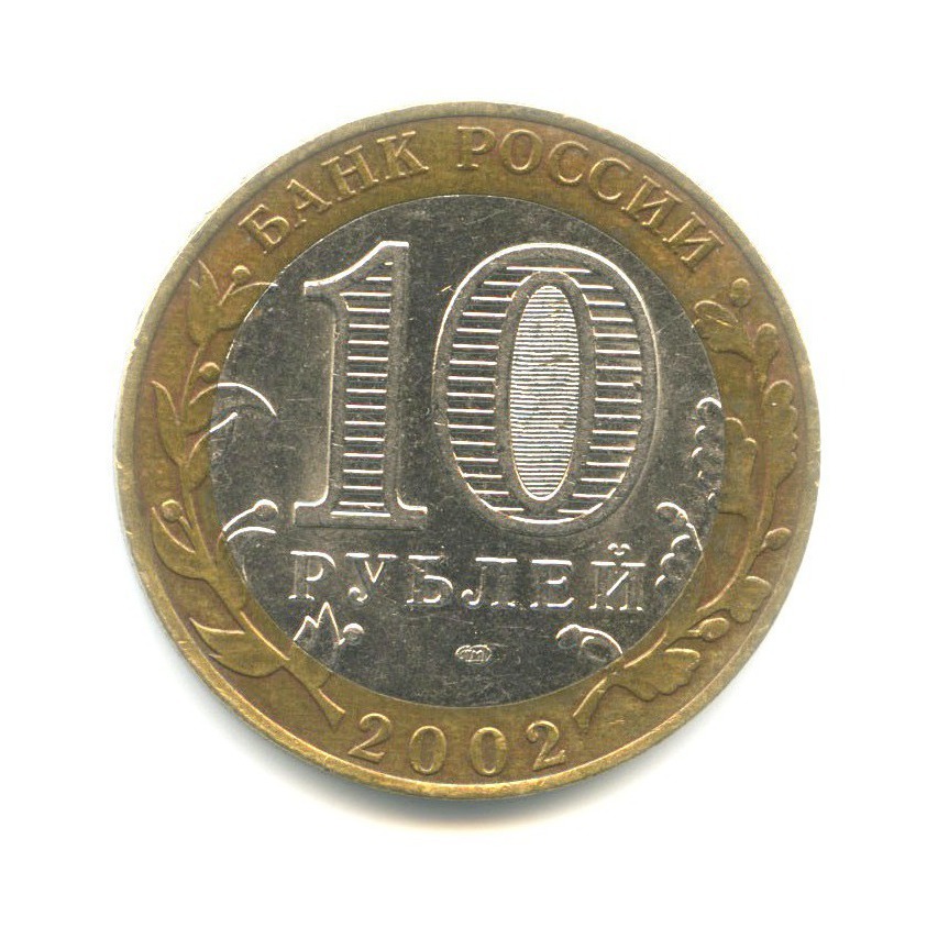 10 рублей 2002 СПМД — Министерства. Министерство финансов РФ