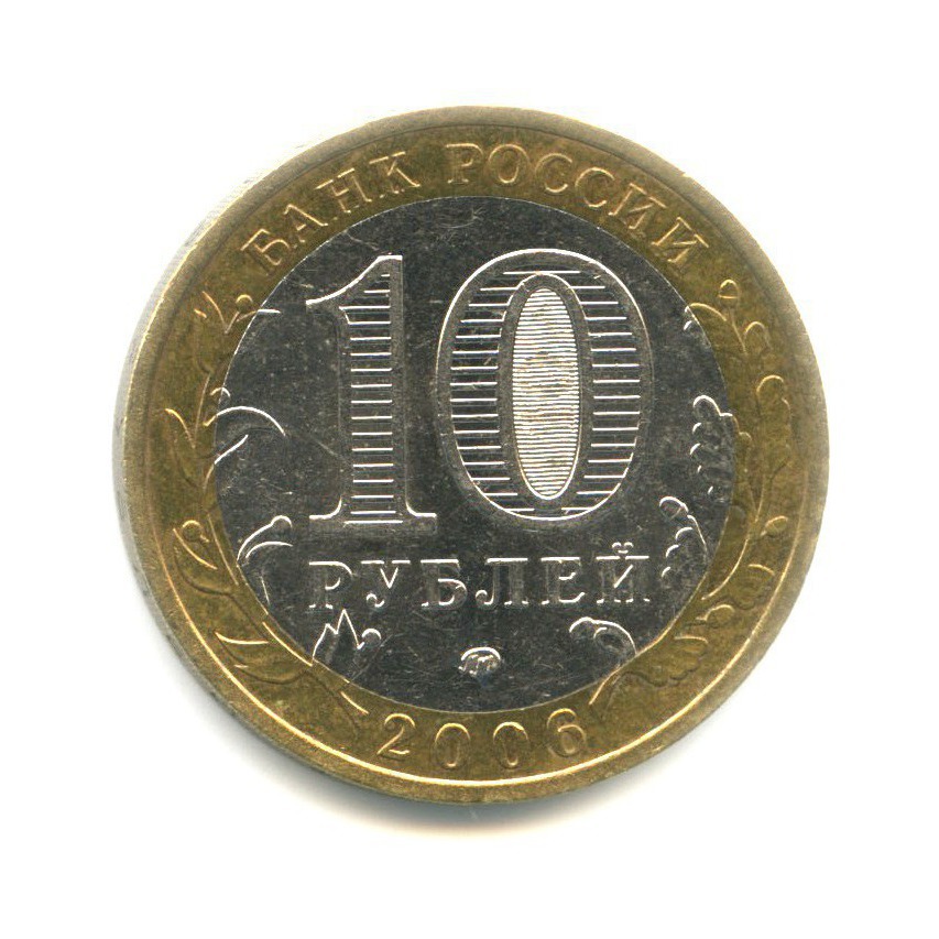 10 рублей 2006 ММД — Древние города России. Каргополь