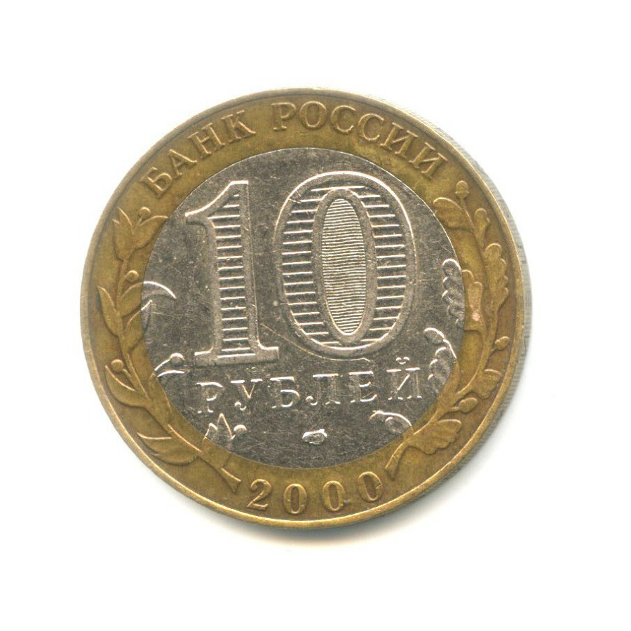 10 рублей 2000 СПМД — 55-я годовщина Победы в Великой Отечественной Войне