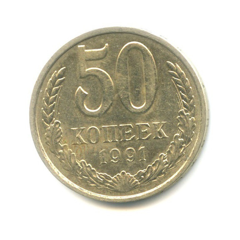 Монета 50 копеек 1991