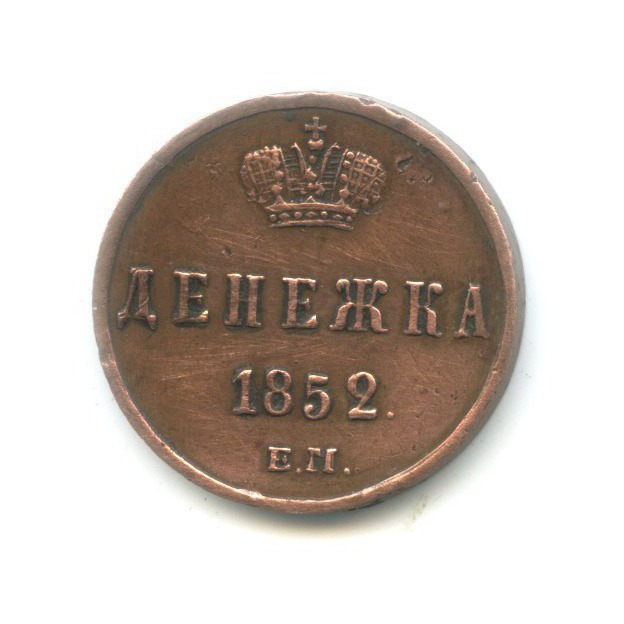Денежка (½ копейки) 1852 ЕМ — Вензель Николая I