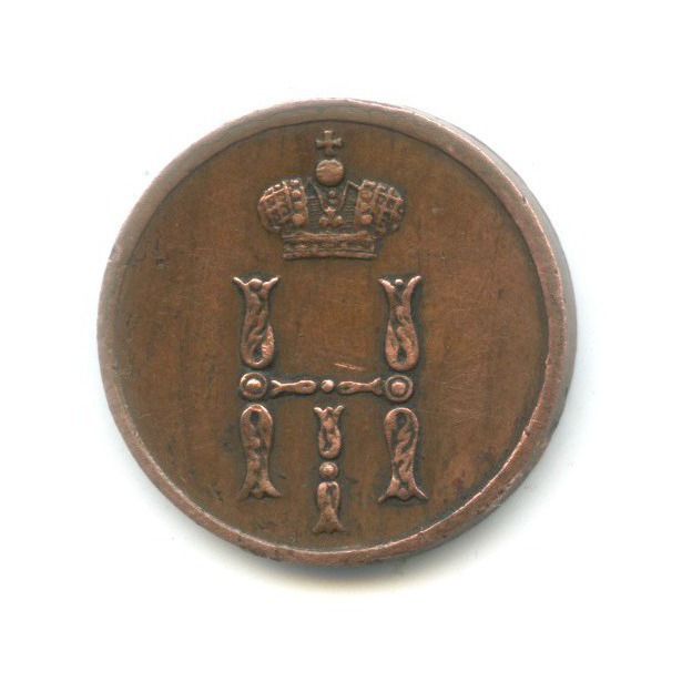 Денежка (½ копейки) 1852 ЕМ — Вензель Николая I