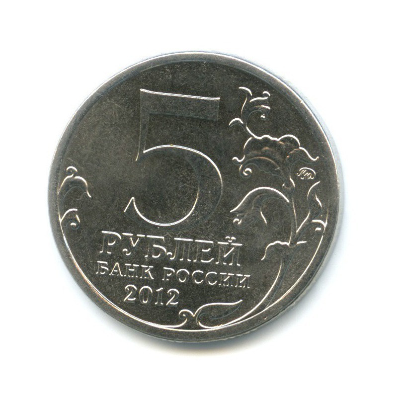 5 рублей 2012 ММД — 200 лет победы в Отечественной войне 1812 г. Сражения. Малоярославецкое сражение