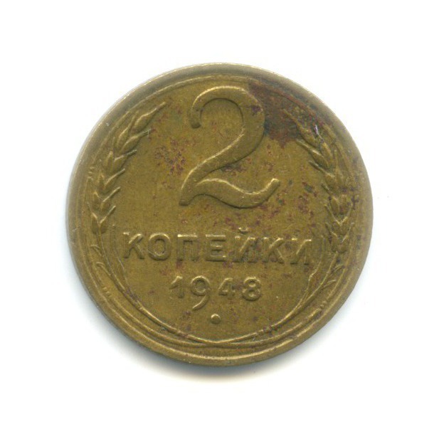 2 копейки 1948 — Венок 16 лент