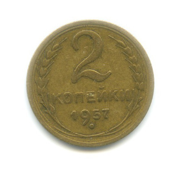 2 копейки 1957 — Венок 15 лент