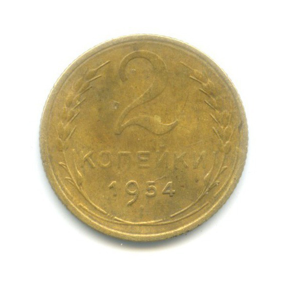 2 копейки 1954 — Венок 16 лент