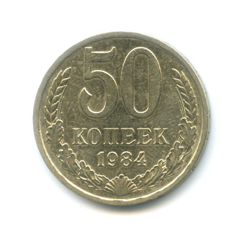 50 копеек 1984