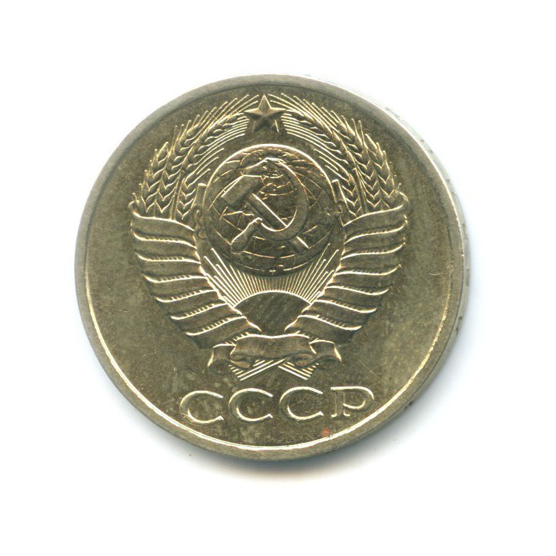 50 копеек 1984