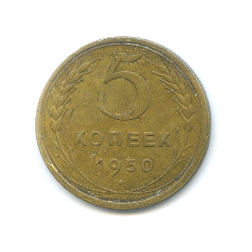 5 копеек 1950 — Венок 16 лент
