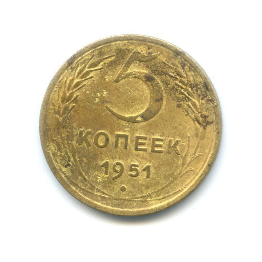 5 копеек 1951 — Венок 16 лент