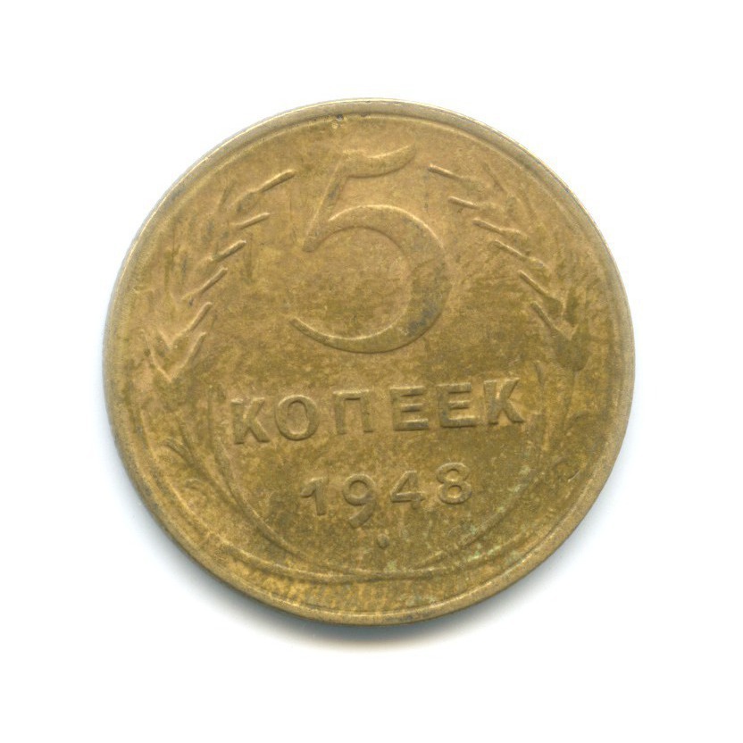 5 копеек 1948 — Венок 16 лент